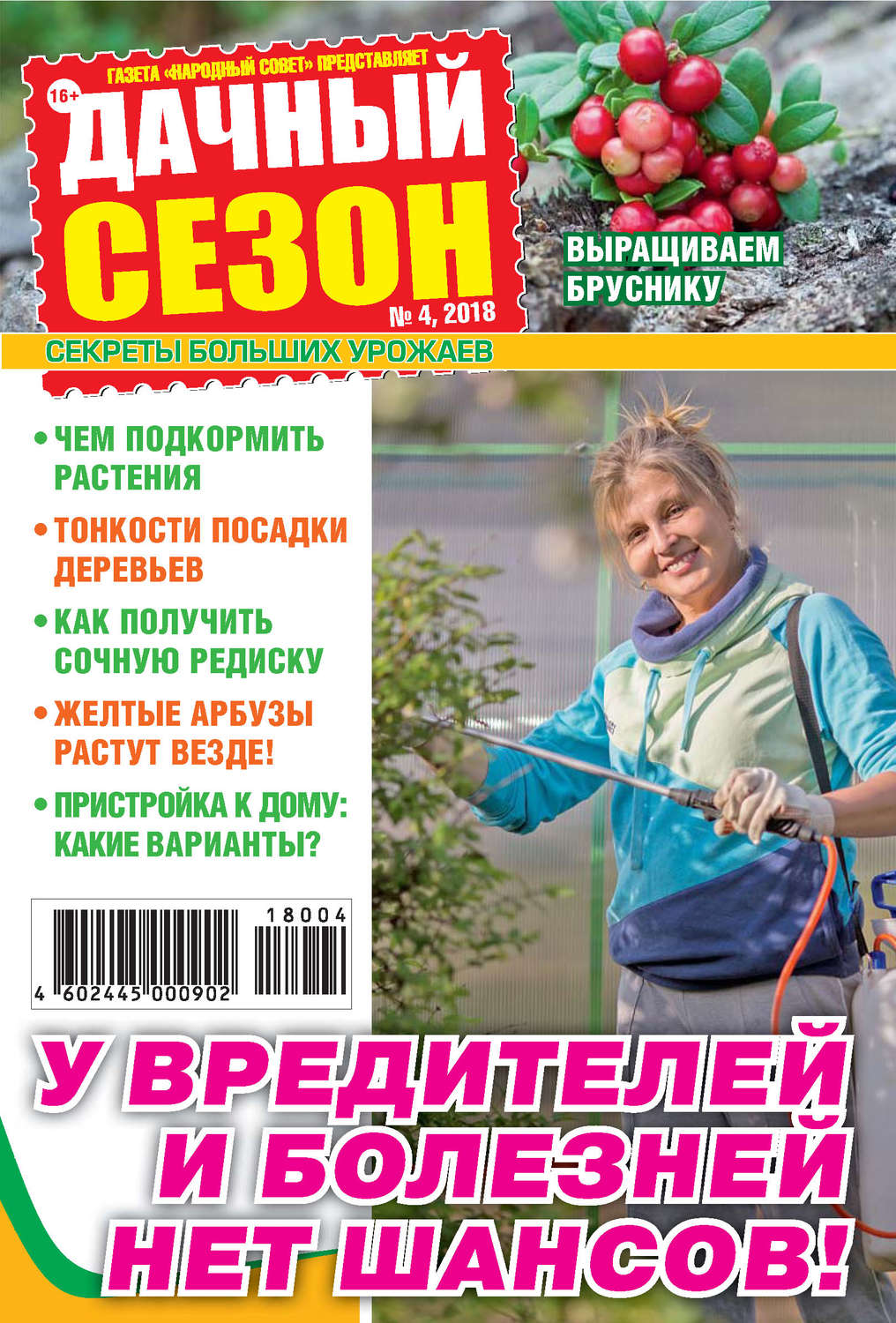 Обложка книги «Дачный сезон №04/2018»