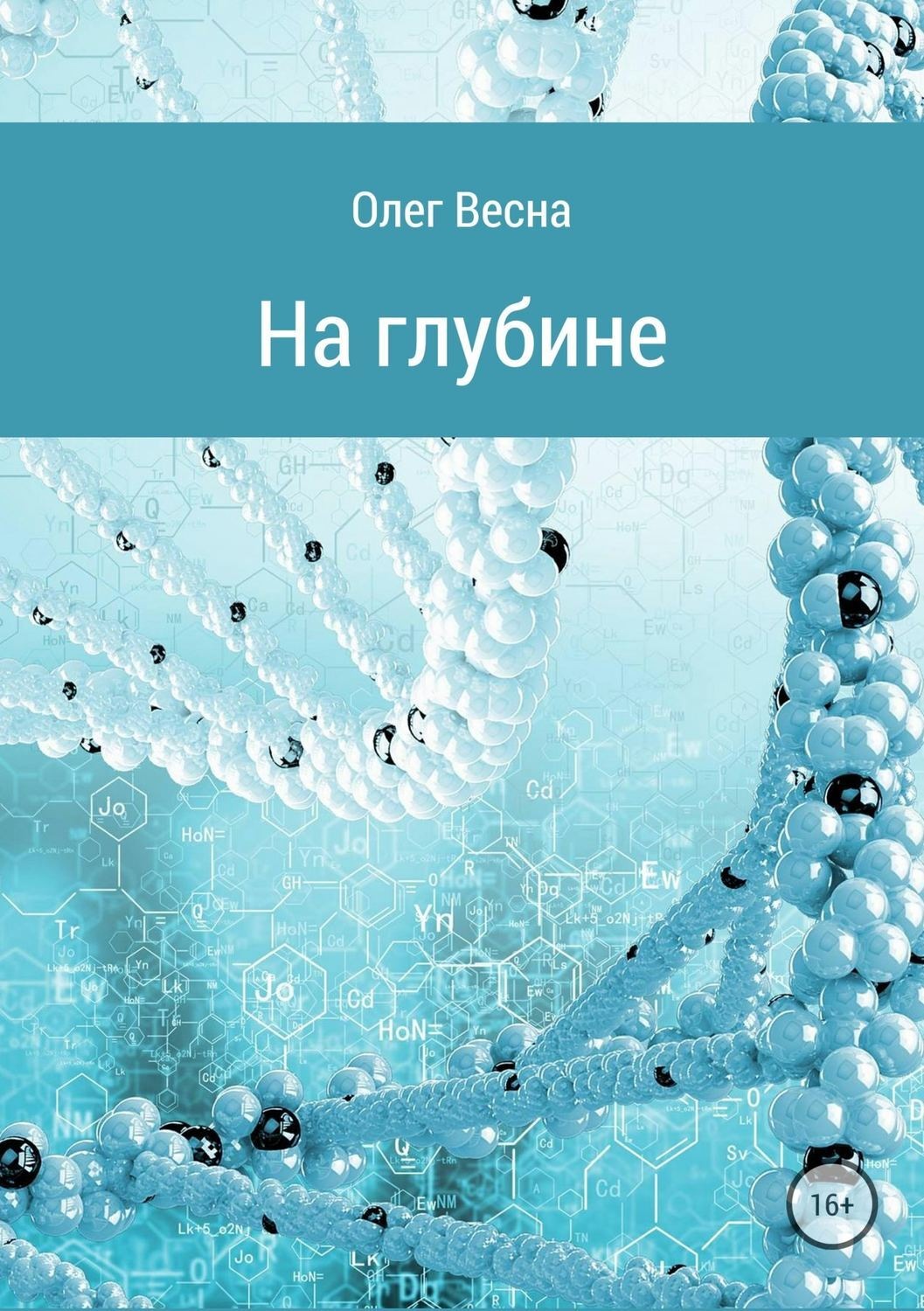 Обложка книги «На глубине»