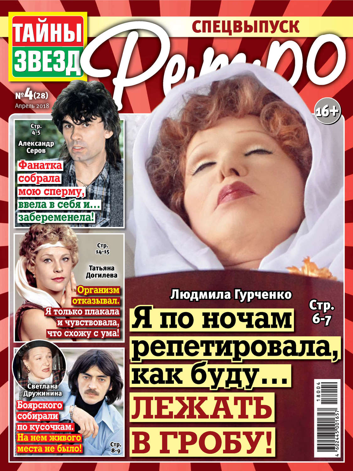 Обложка книги «Тайны звезд Ретро №04/2018»