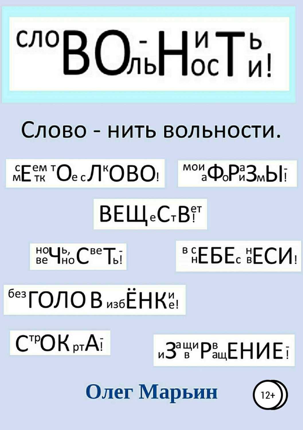 Обложка книги «Слово – нить вольности. Графанаграммы»
