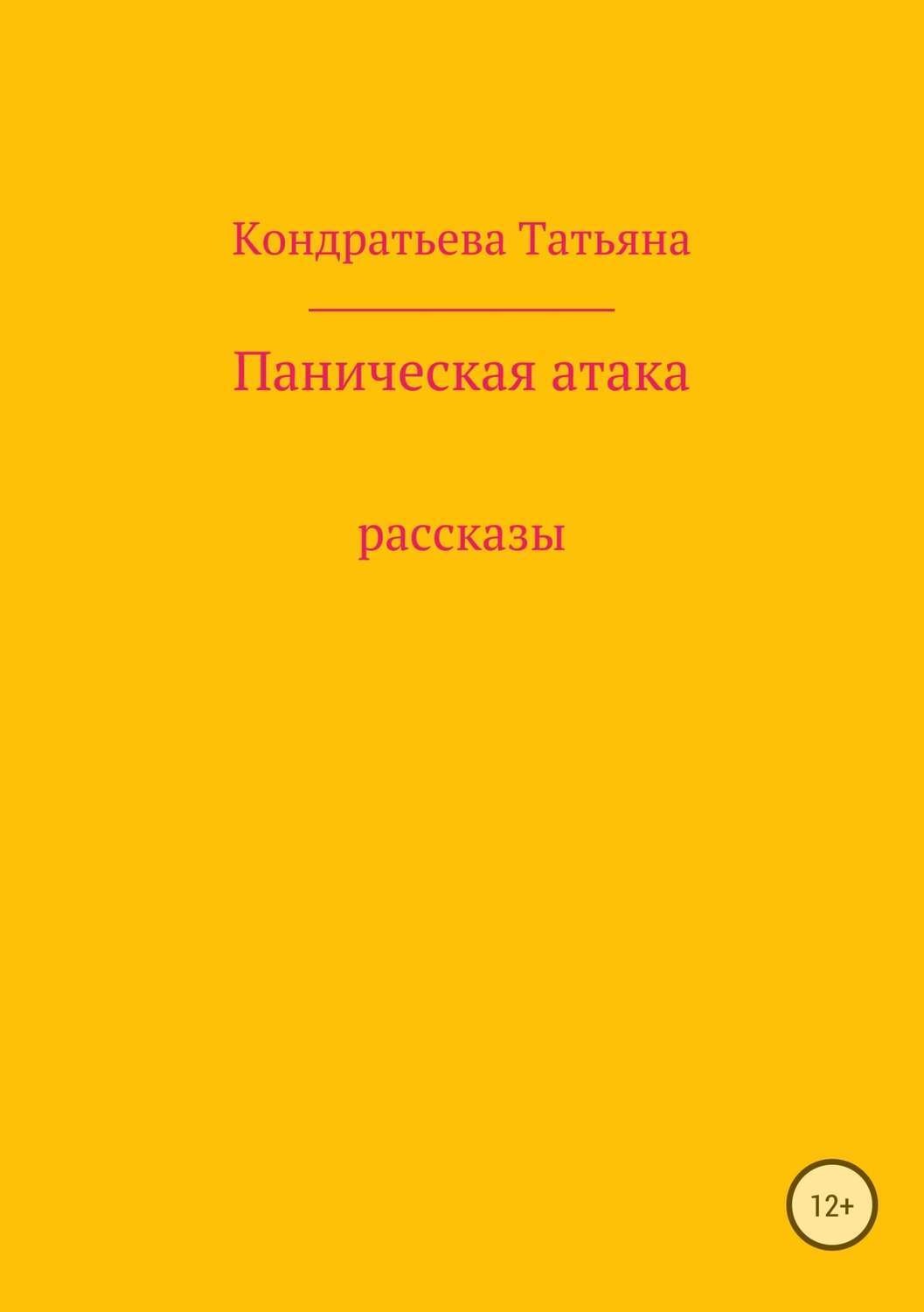 Обложка книги «Паническая атака. Сборник рассказов»