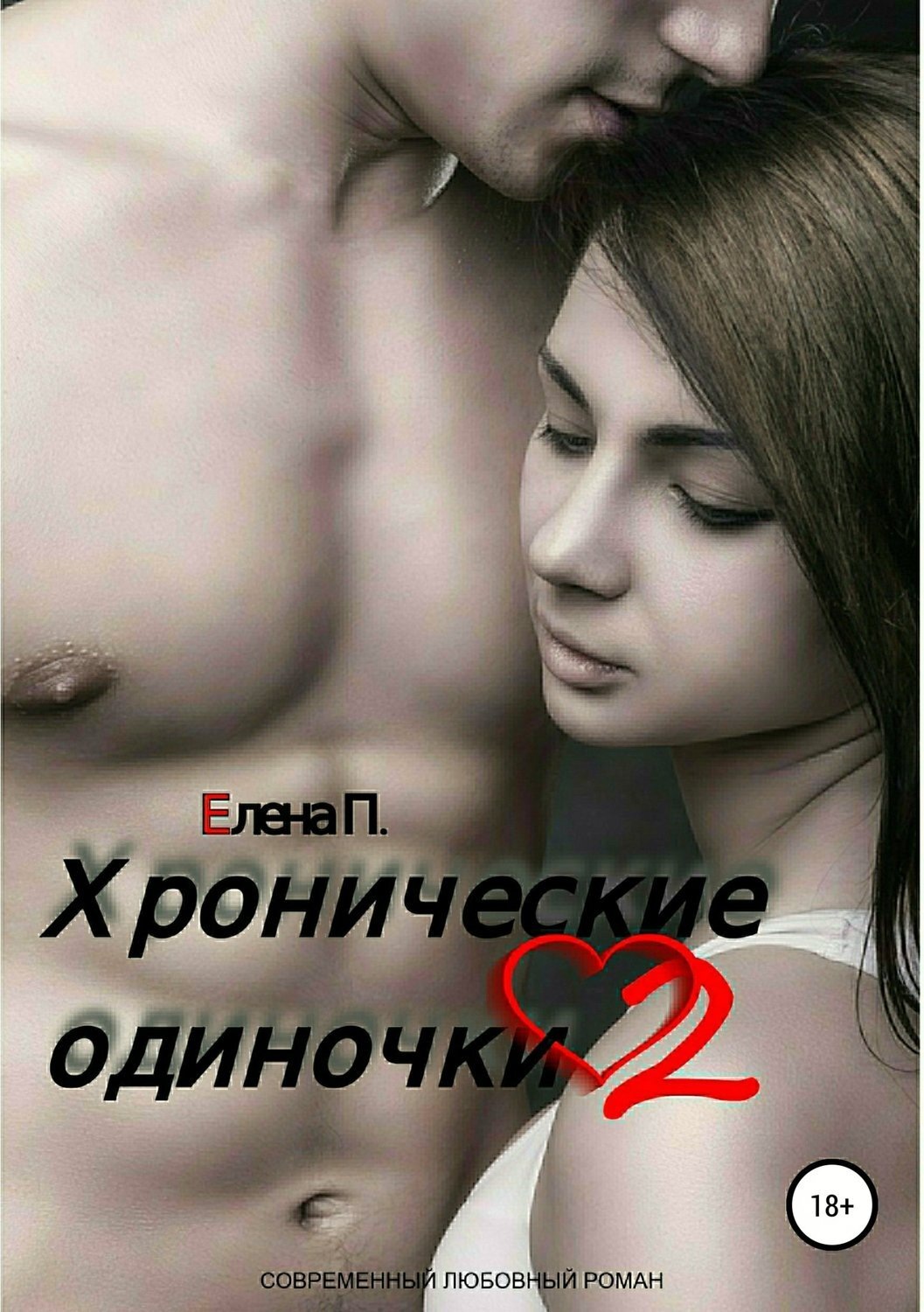 Обложка книги «Хронические одиночки 2»
