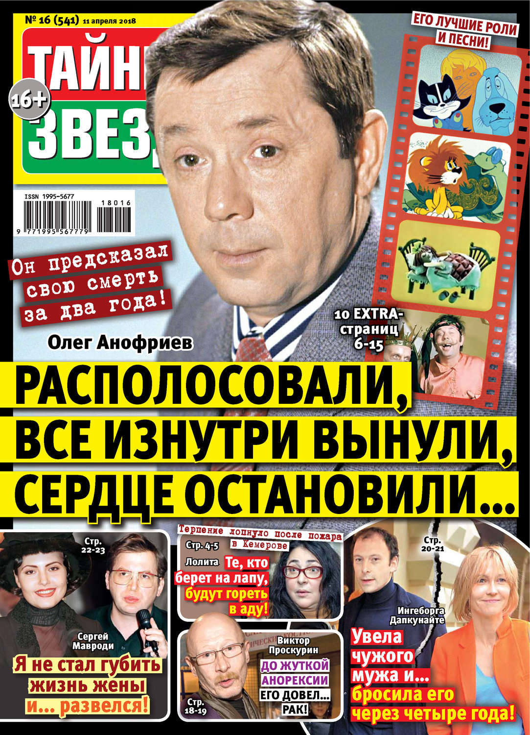 Обложка книги «Тайны звезд №16/2018»