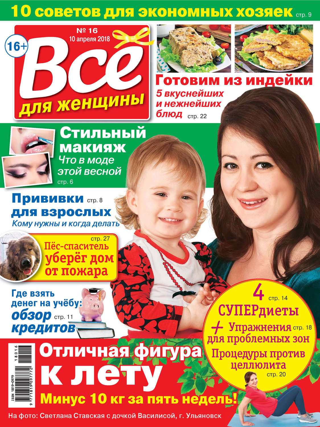 Обложка книги «Всё для женщины №16/2018»