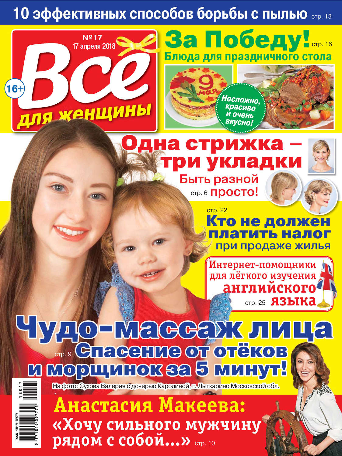 Обложка книги «Всё для женщины №17/2018»