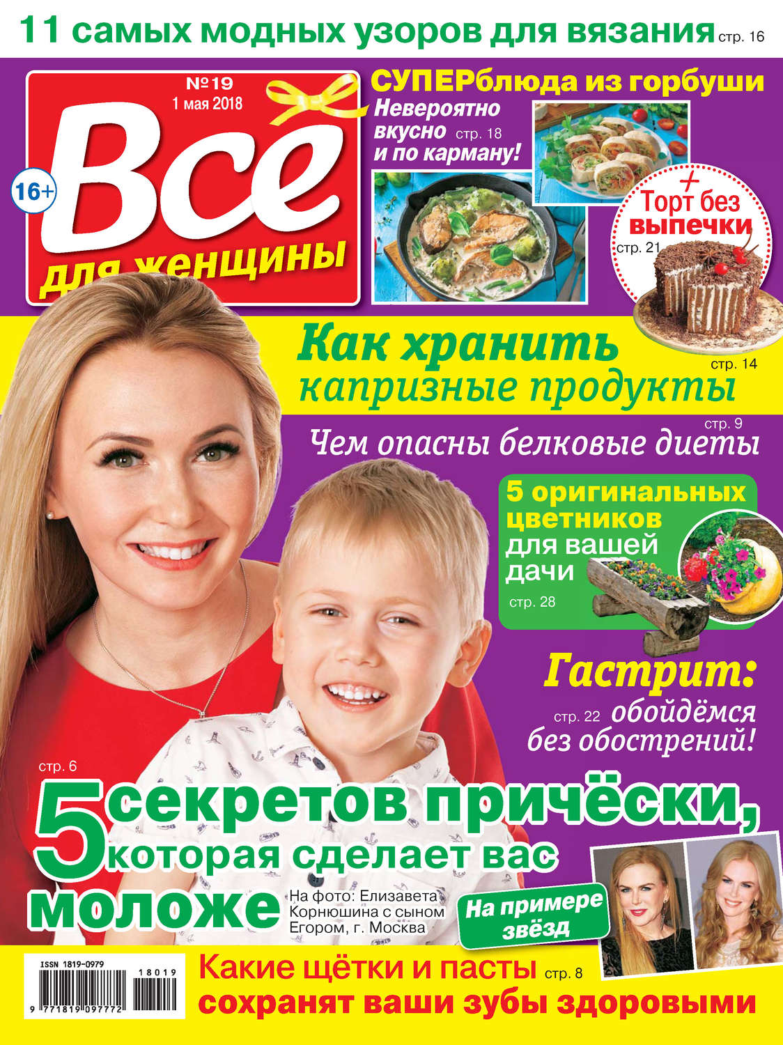 Обложка книги «Всё для женщины №19/2018»