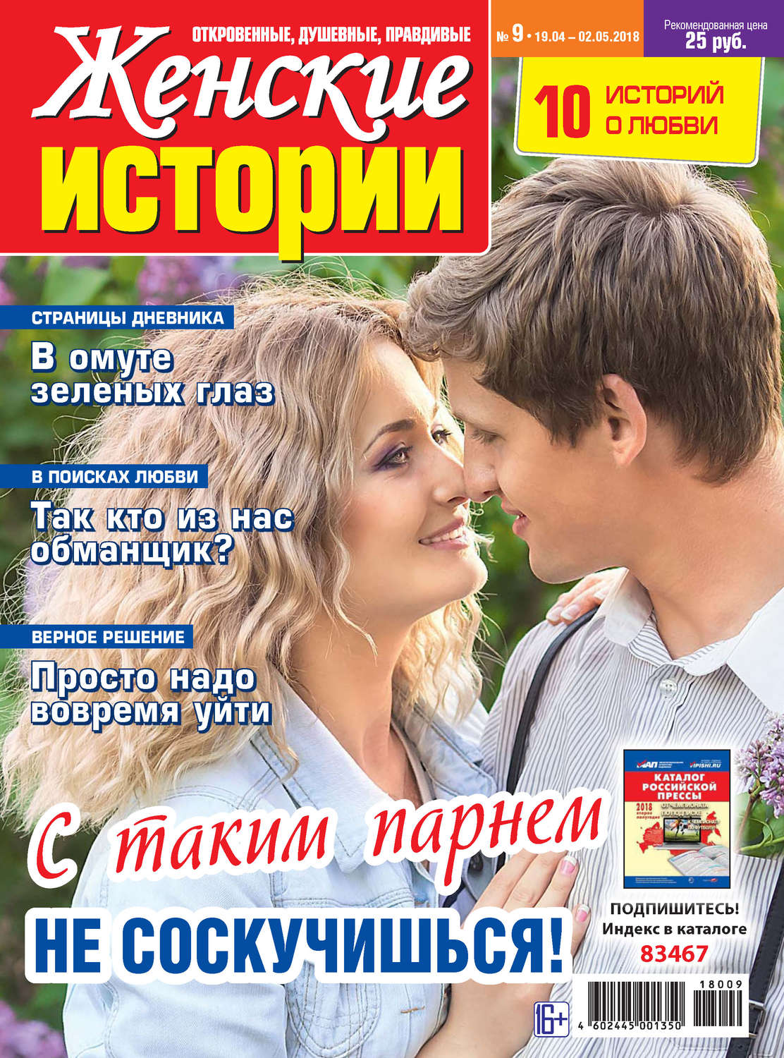 Обложка книги «Женские истории №09/2018»
