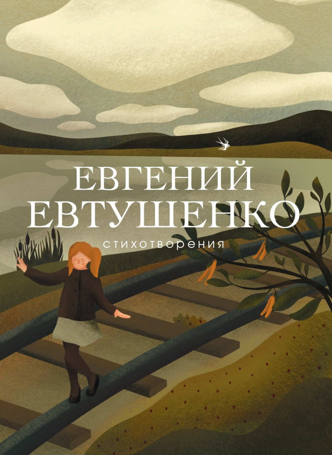 Обложка книги «Стихотворения»