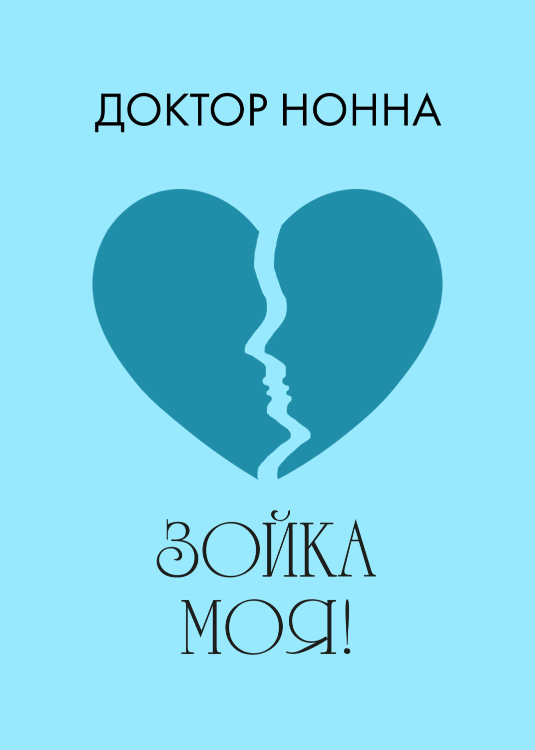 Обложка книги «Зойка моя!»