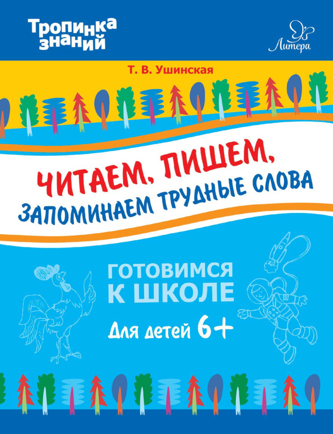 Обложка книги «Читаем, пишем, запоминаем трудные слова»