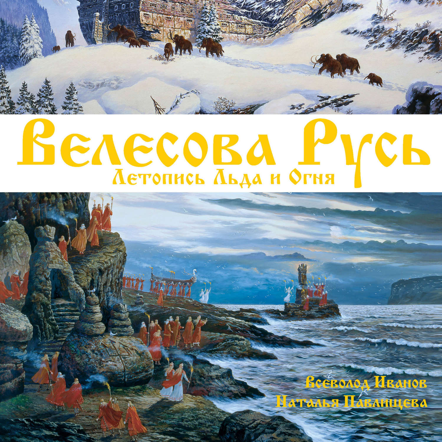 Обложка книги «Велесова Русь. Летопись Льда и Огня»