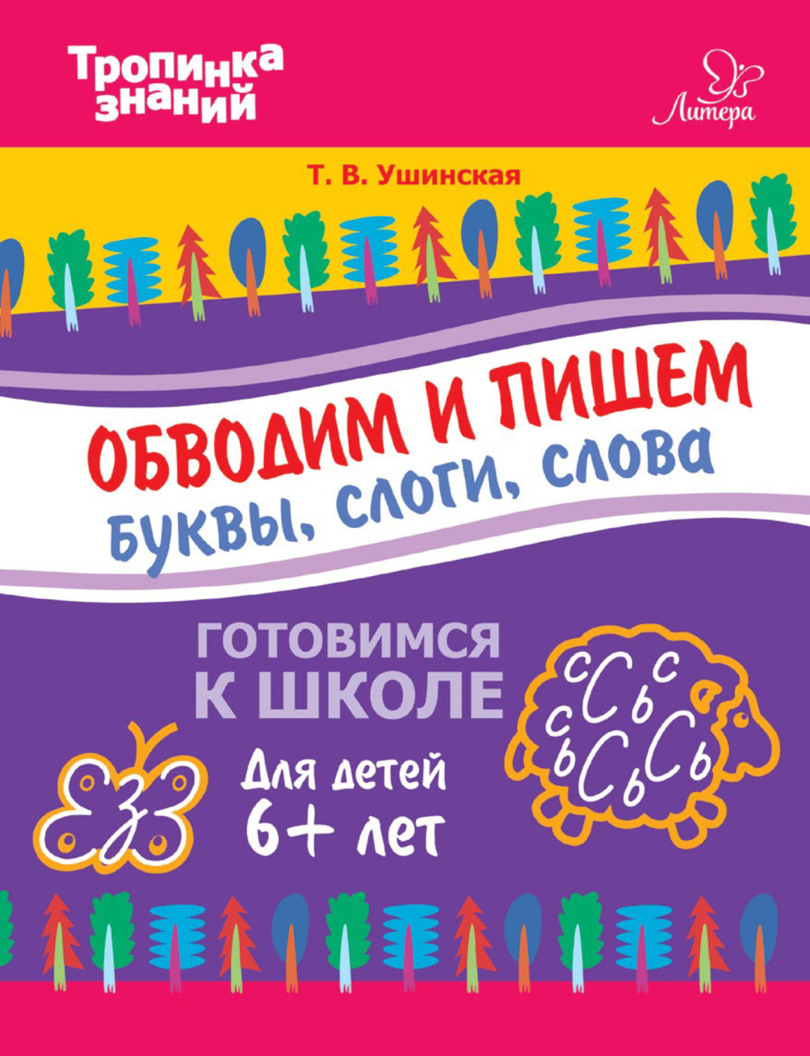 Обложка книги «Обводим и пишем буквы, слоги, слова»