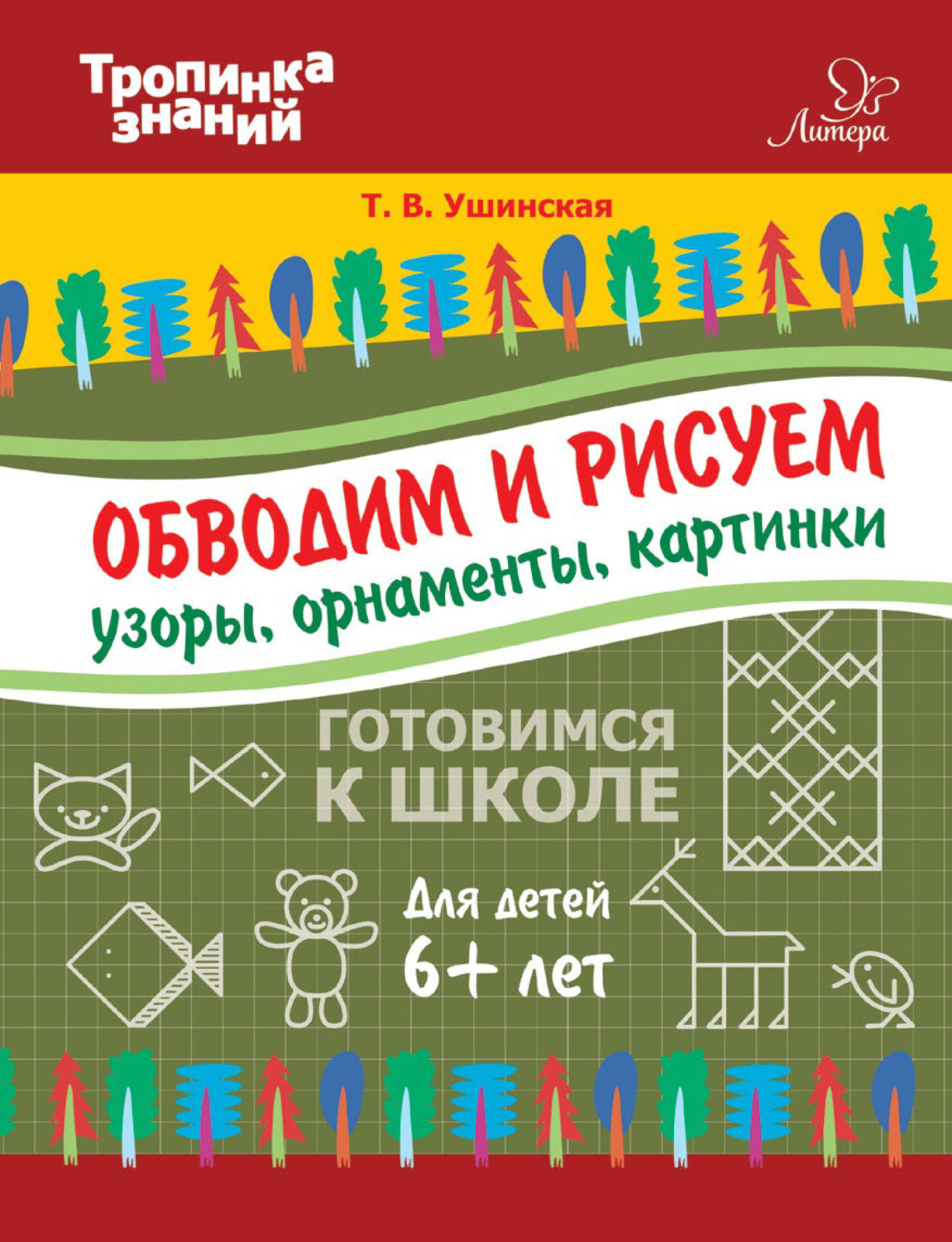Обложка книги «Обводим и рисуем узоры, орнаменты, картинки»