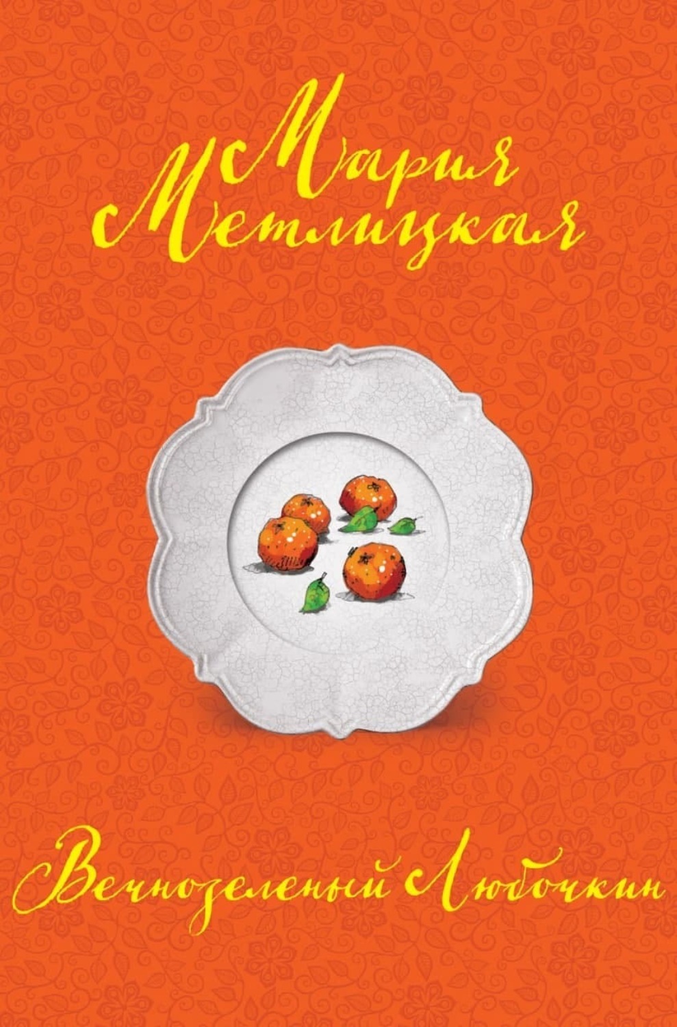 Обложка книги «Вечнозеленый Любочкин»