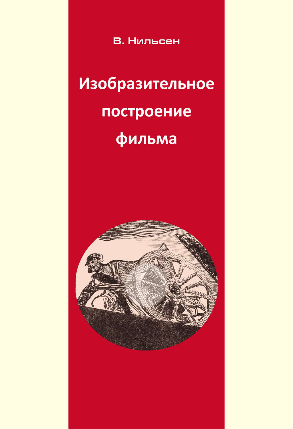 Обложка книги «Изобразительное построение фильма»