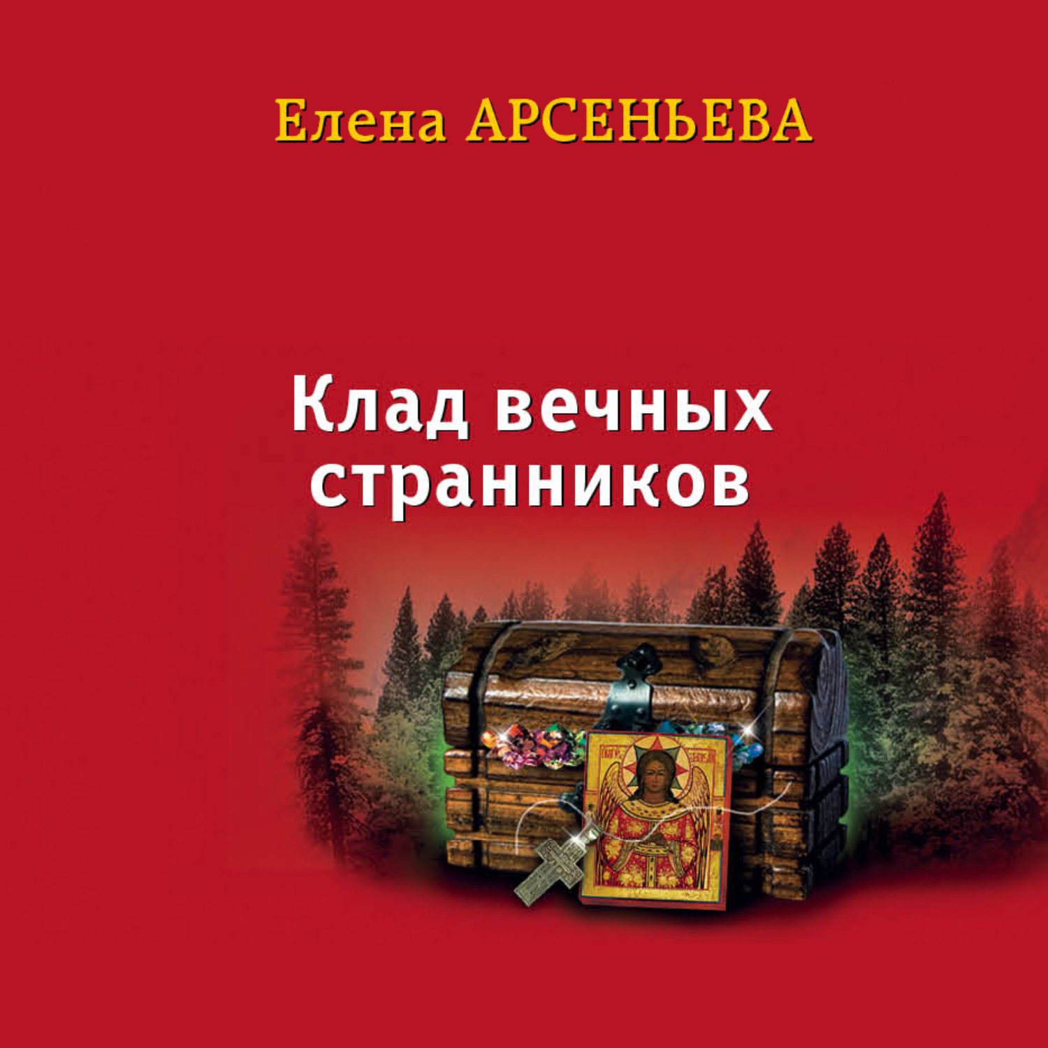 Обложка книги «Клад вечных странников»