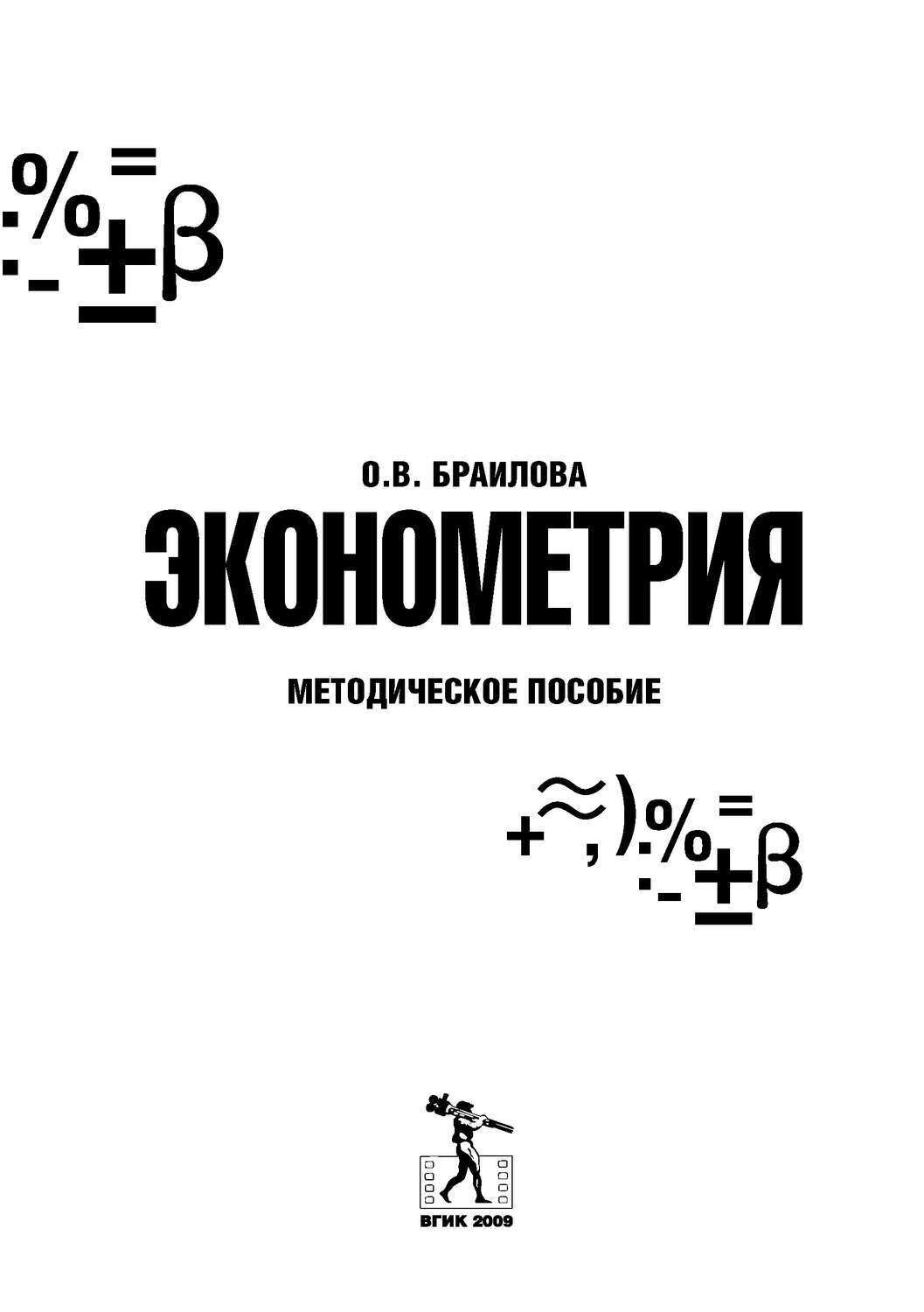 Обложка книги «Эконометрия»