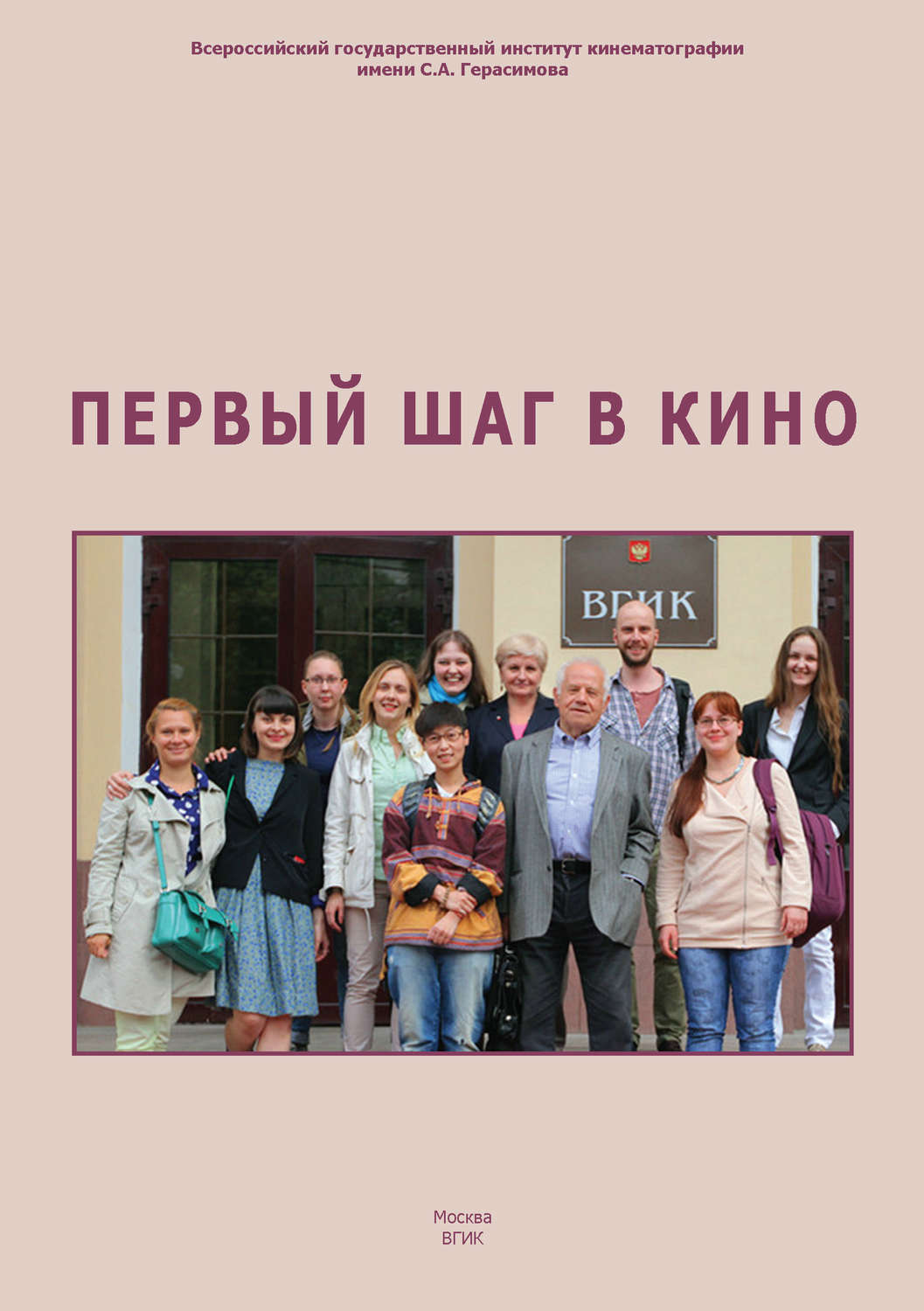 Обложка книги «Первый шаг в кино. Дипломы во ВГИКе (сборник)»
