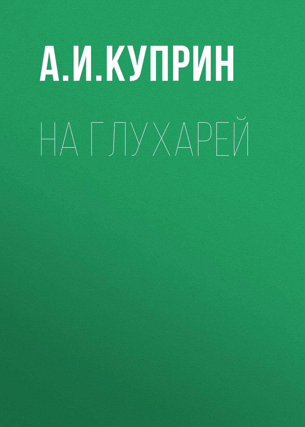 Обложка книги «На глухарей»