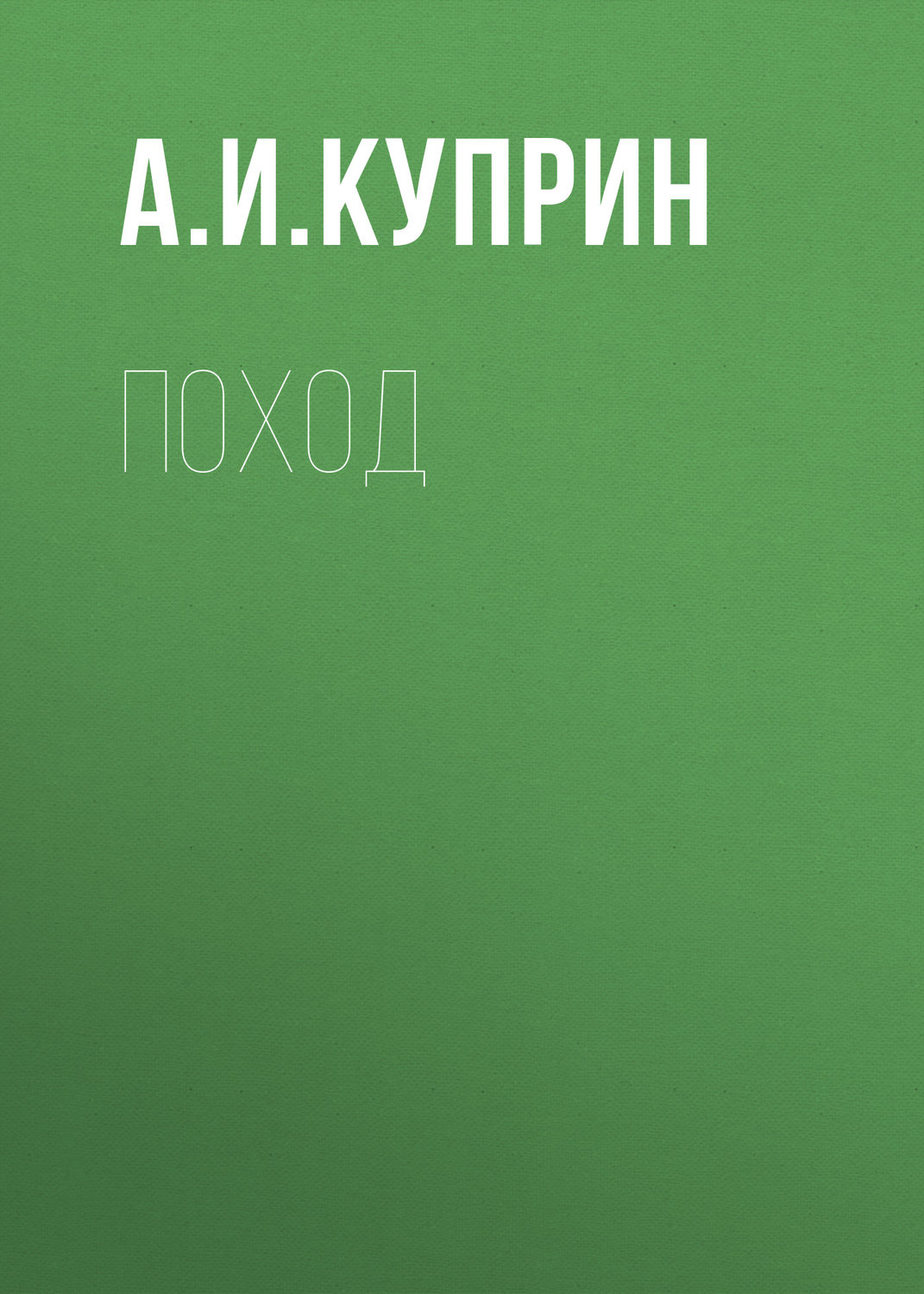 Обложка книги «Поход»