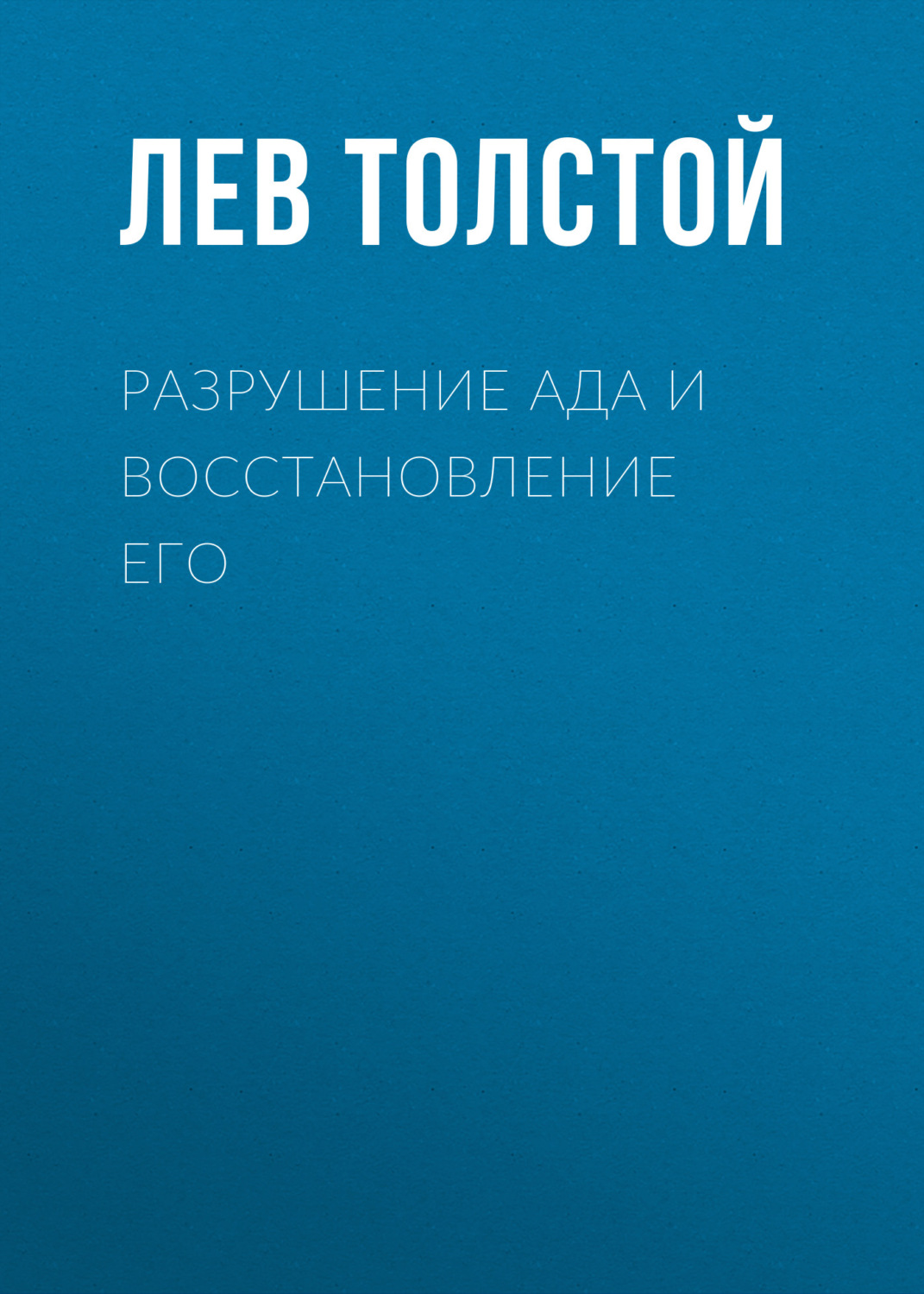 Обложка книги «Разрушение ада и восстановление его»