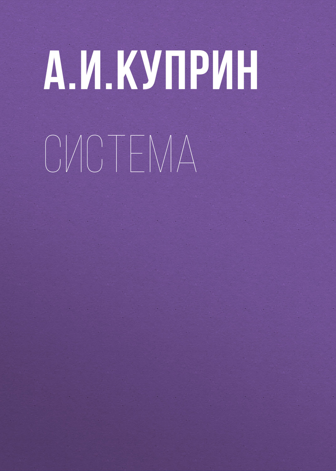 Обложка книги «Система»