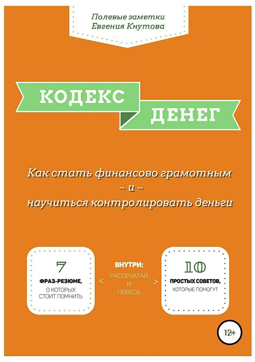 Обложка книги «Кодекс денег. Как стать финансово грамотным и научиться контролировать деньги»