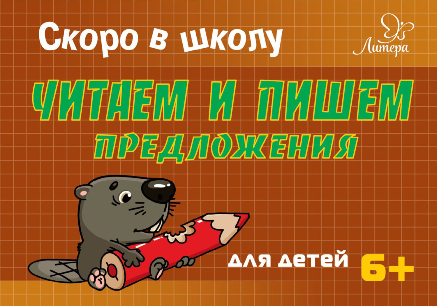 Обложка книги «Скоро в школу. Читаем и пишем предложения»