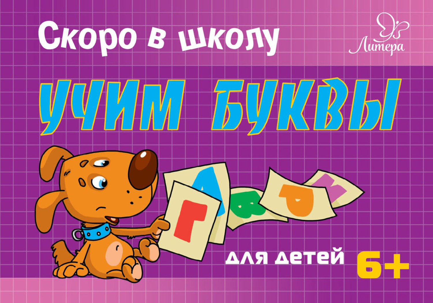 Обложка книги «Скоро в школу. Учим буквы»