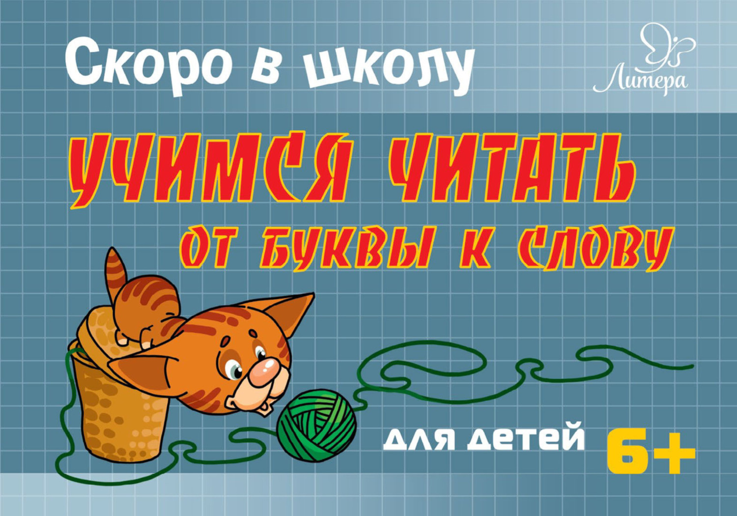 Обложка книги «Скоро в школу. Учимся читать от буквы к слову»