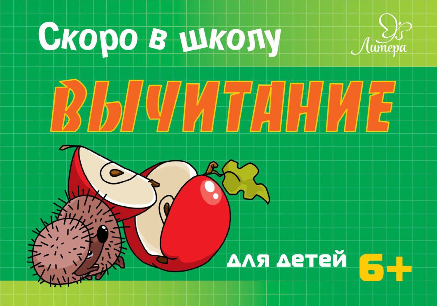 Обложка книги «Скоро в школу. Вычитание»