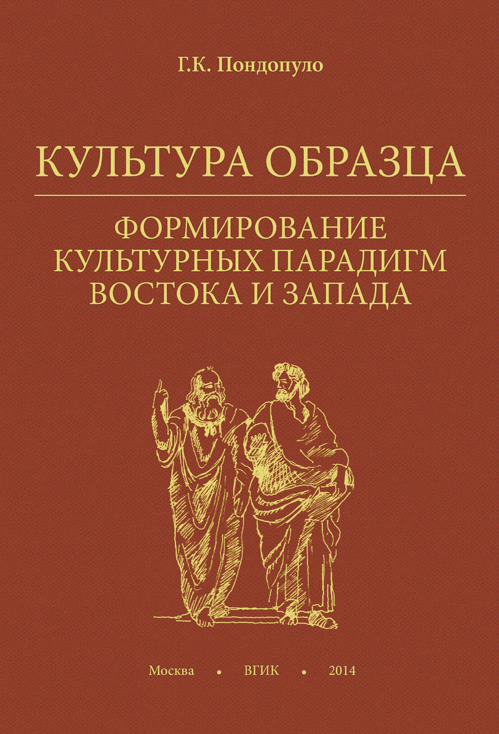 Обложка книги «Культура образца. Формирование культурных парадигм Востока и Запада»