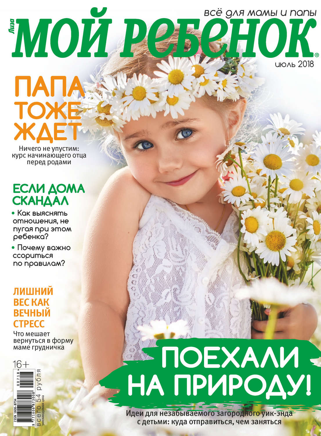 Обложка книги «Журнал «Лиза. Мой ребенок» №07/2018»