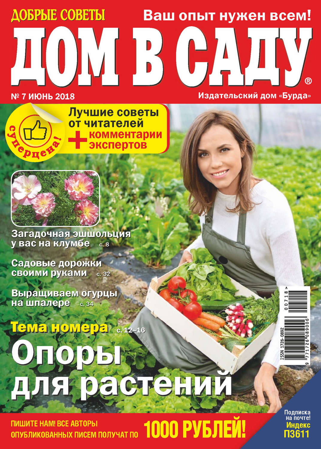 Обложка книги «Добрые советы. Дом в саду. №07/2018»