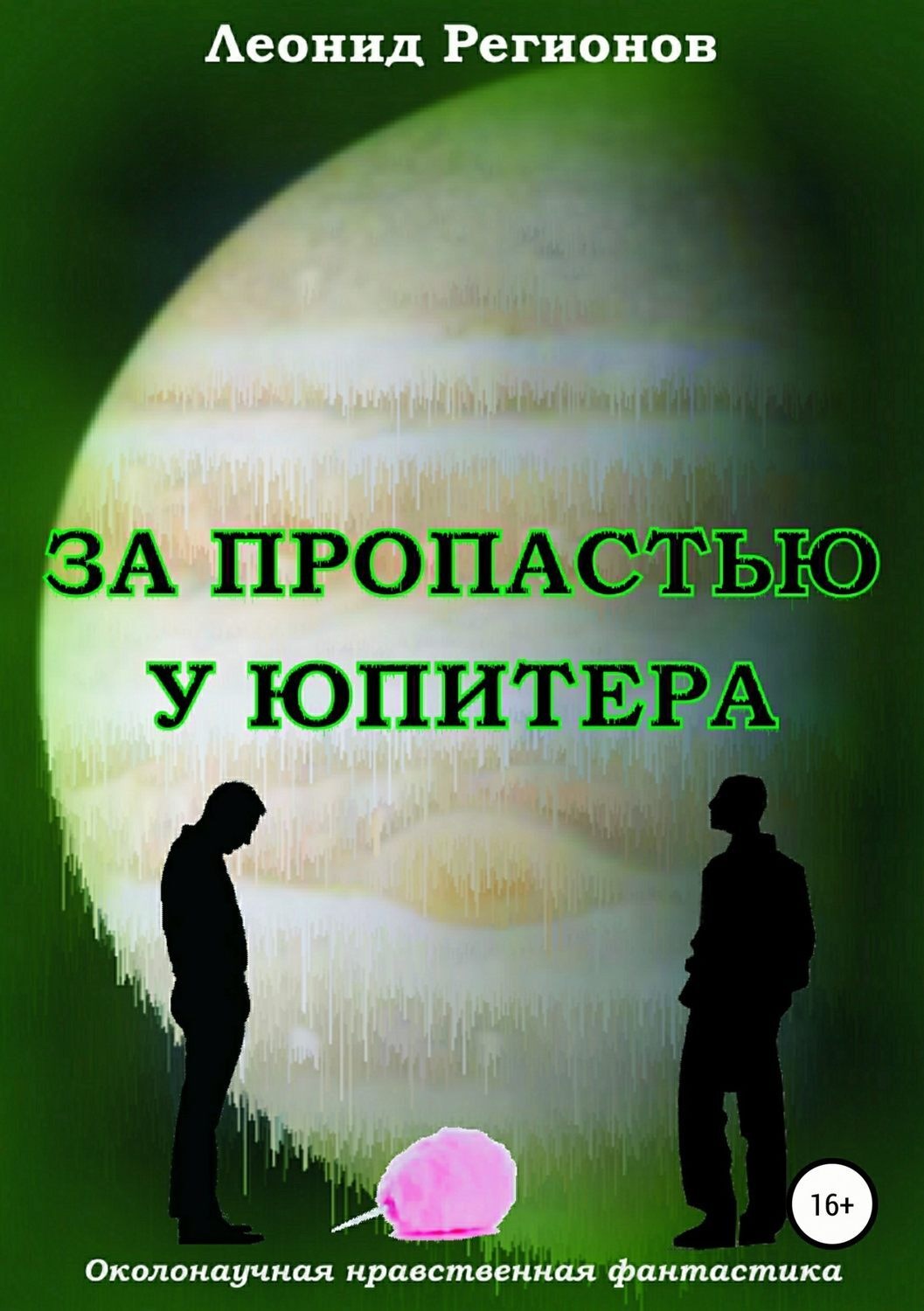 Обложка книги «За пропастью у Юпитера»