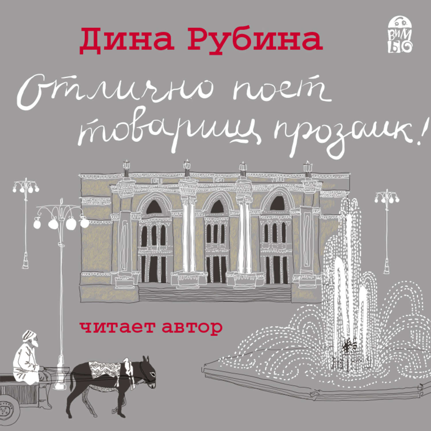 Обложка книги «Отлично поет товарищ прозаик!»