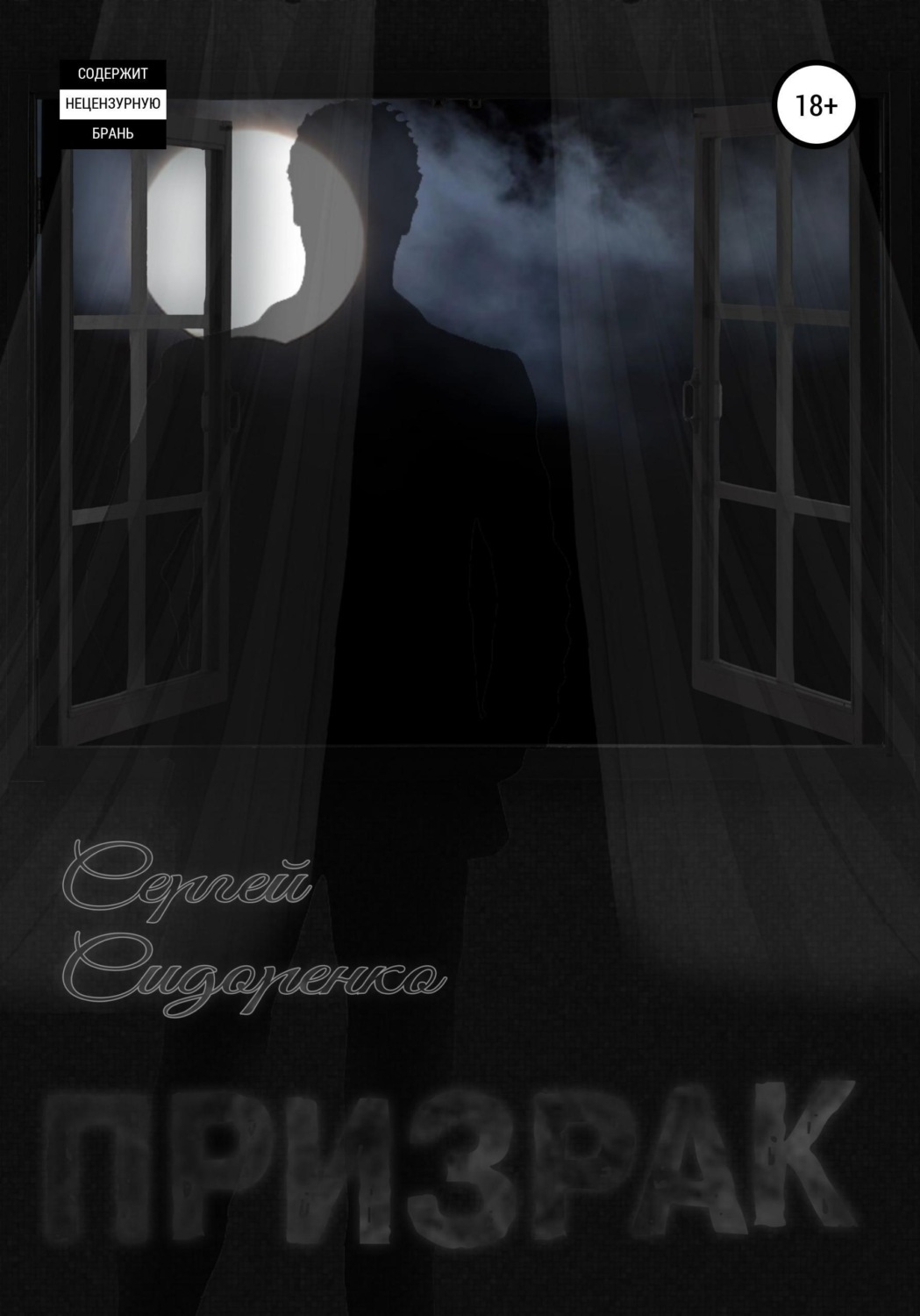 Обложка книги «Призрак»