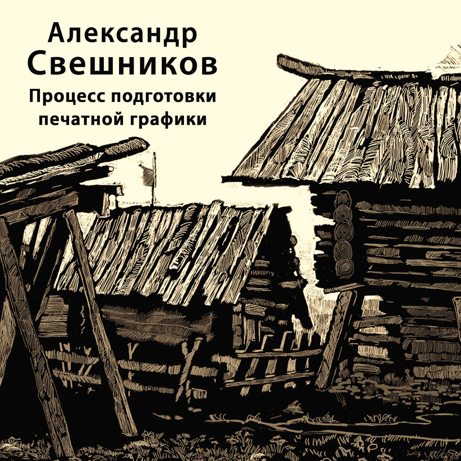 Обложка книги «Процесс подготовки печатной графики»