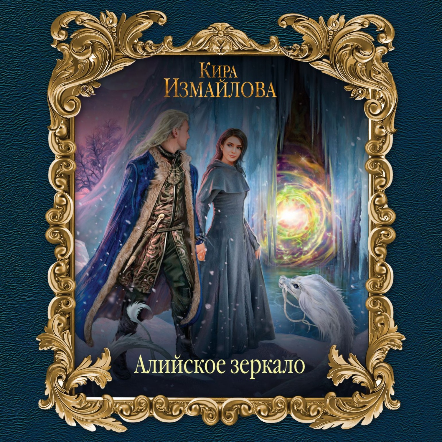 Обложка книги «Алийское зеркало»