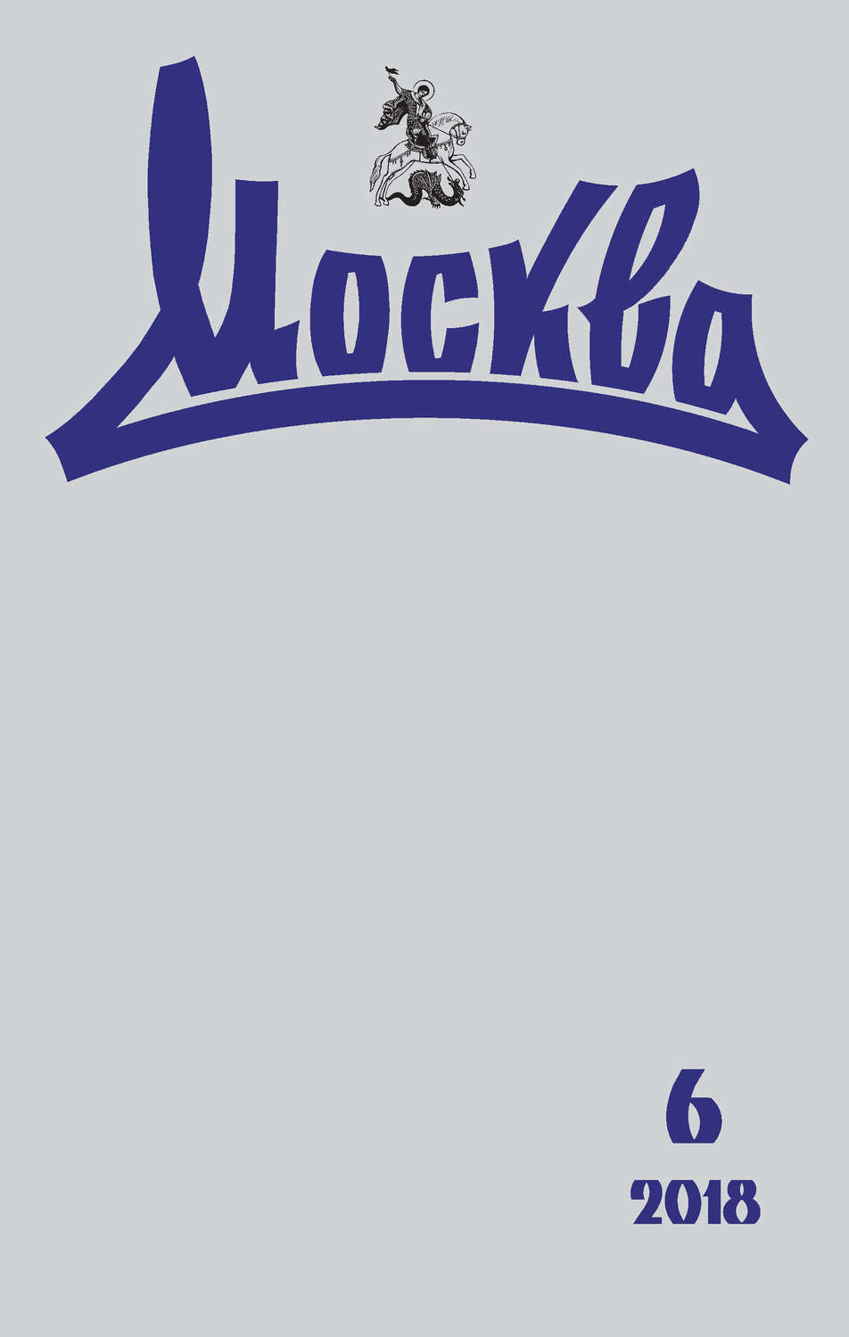 Обложка книги «Журнал русской культуры «Москва» №06/2018»
