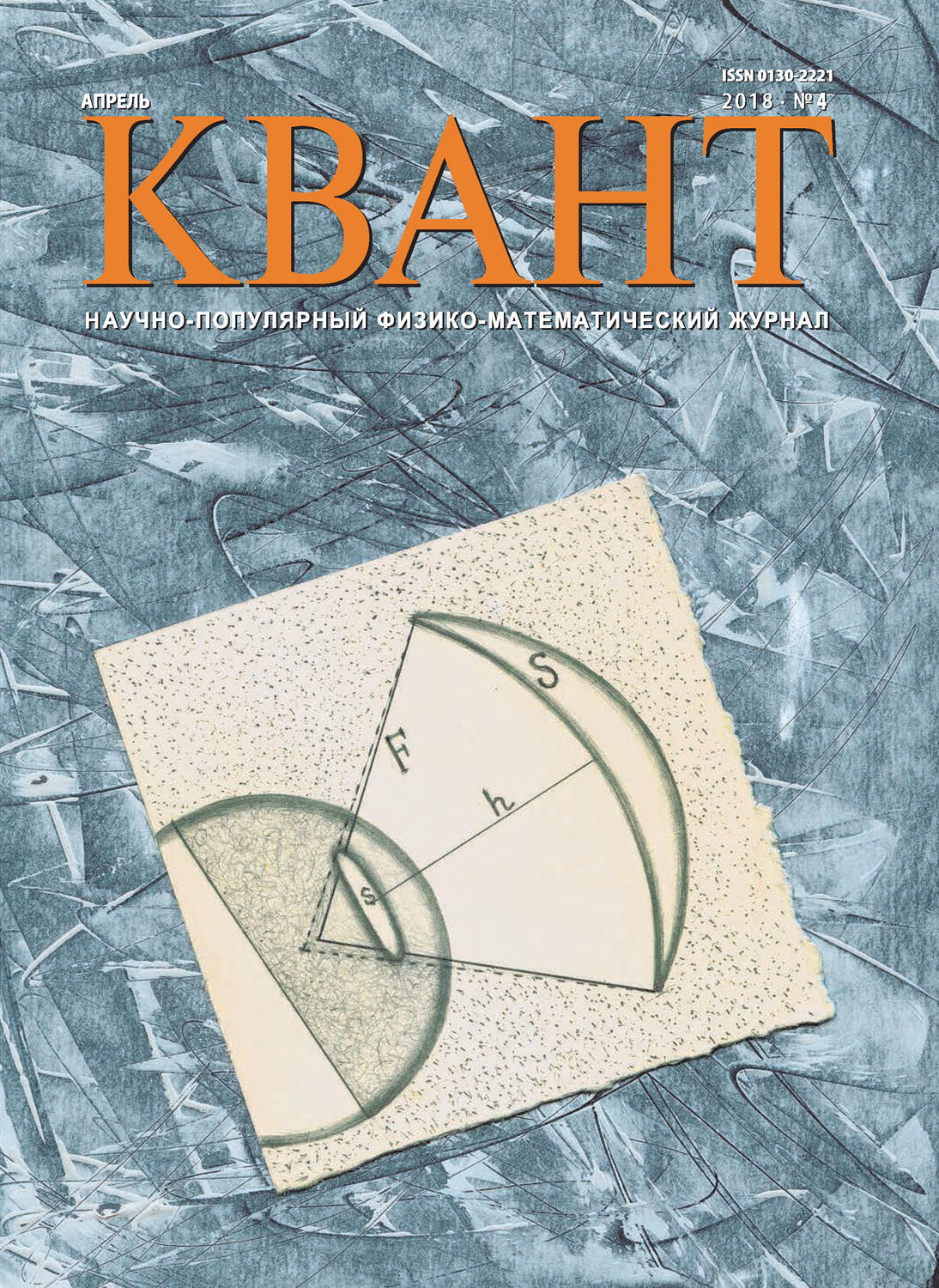 Обложка книги «Квант. Научно-популярный физико-математический журнал. №04/2018»