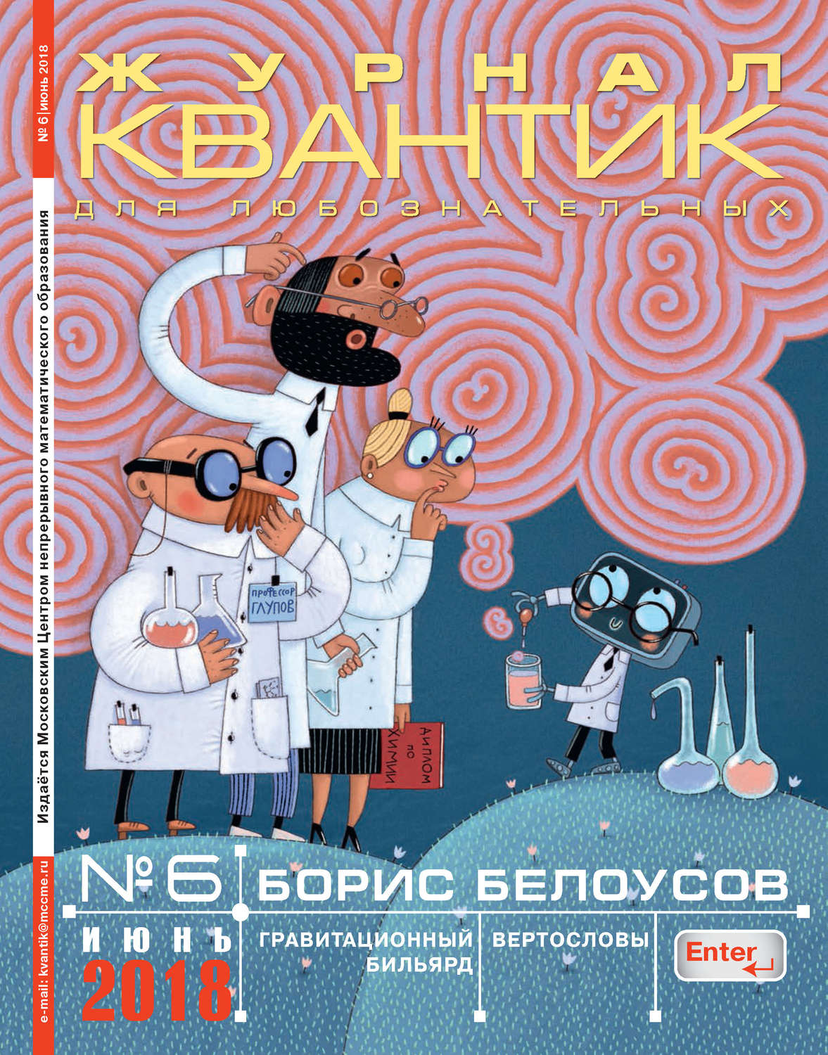 Обложка книги «Квантик. Журнал для любознательных. №06/2018»