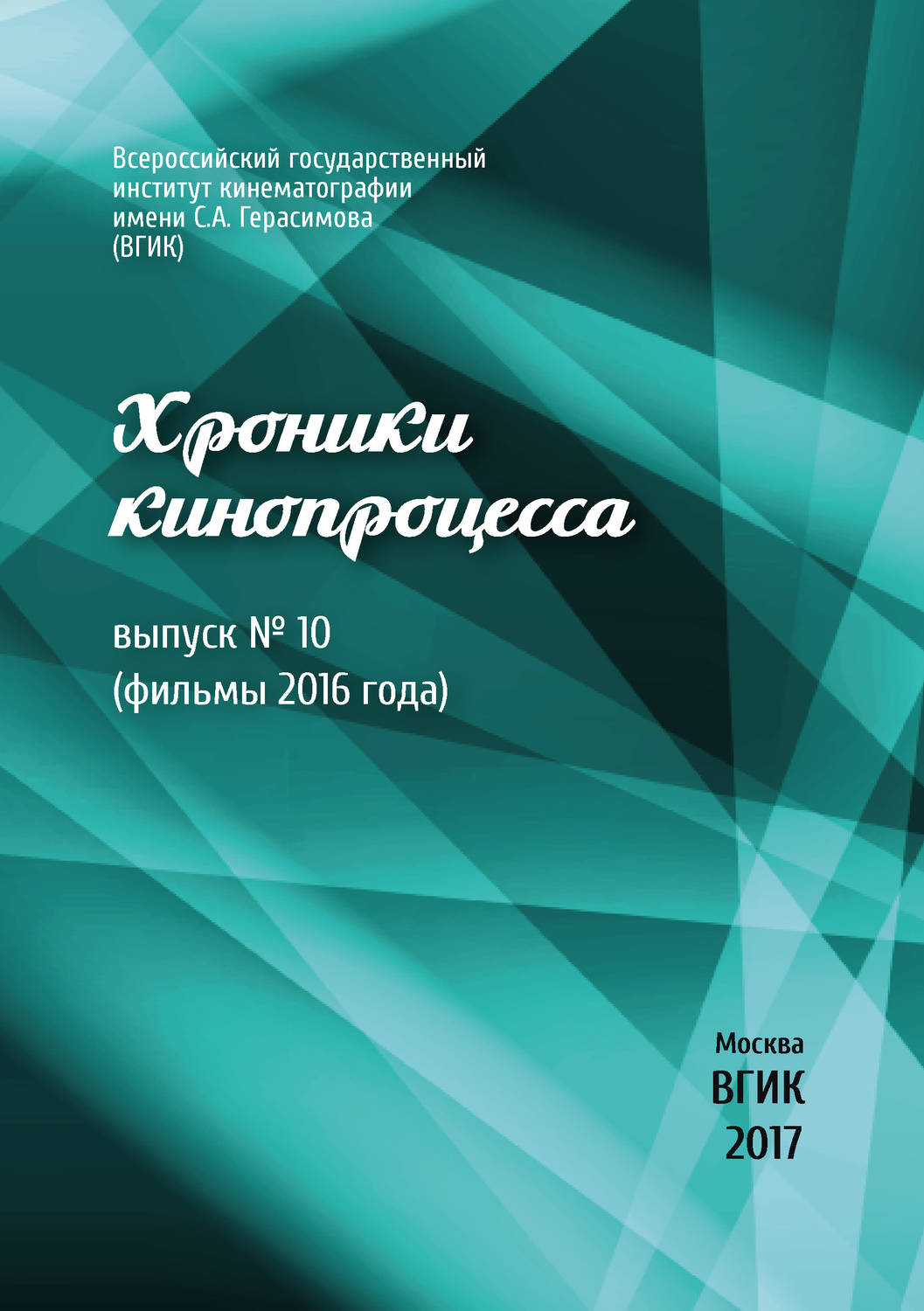 Обложка книги «Хроники кинопроцесса. Выпуск № 10 (фильмы 2016 года)»
