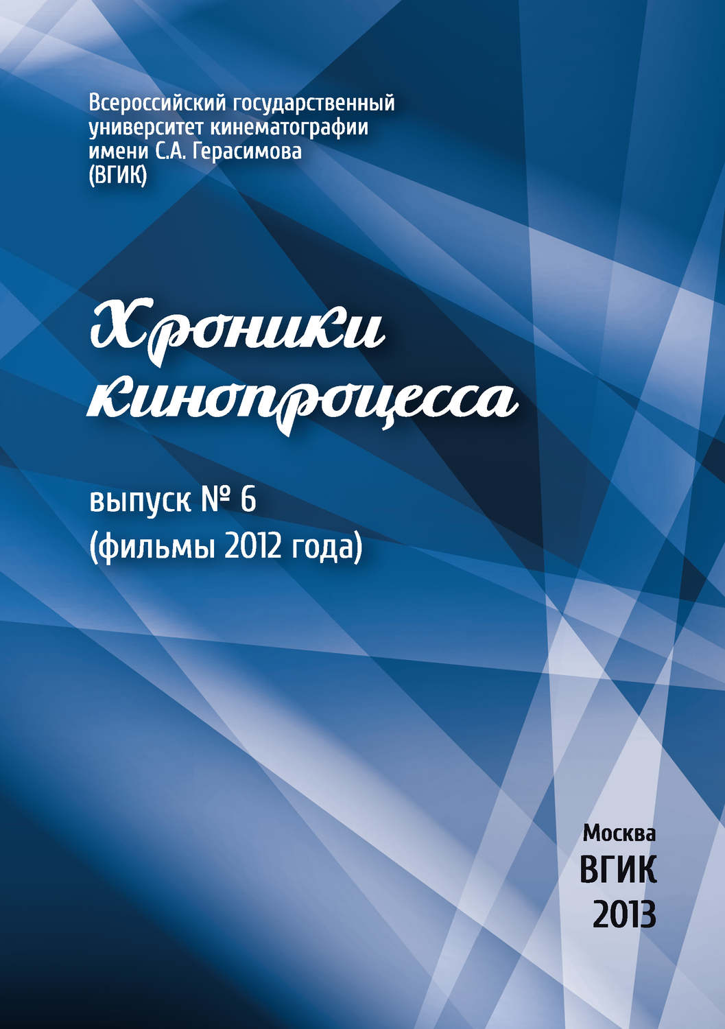 Обложка книги «Хроники кинопроцесса. Выпуск № 6 (фильмы 2012 года)»