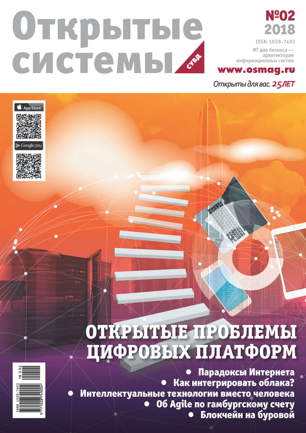 Обложка книги «Открытые системы. СУБД №02/2018»