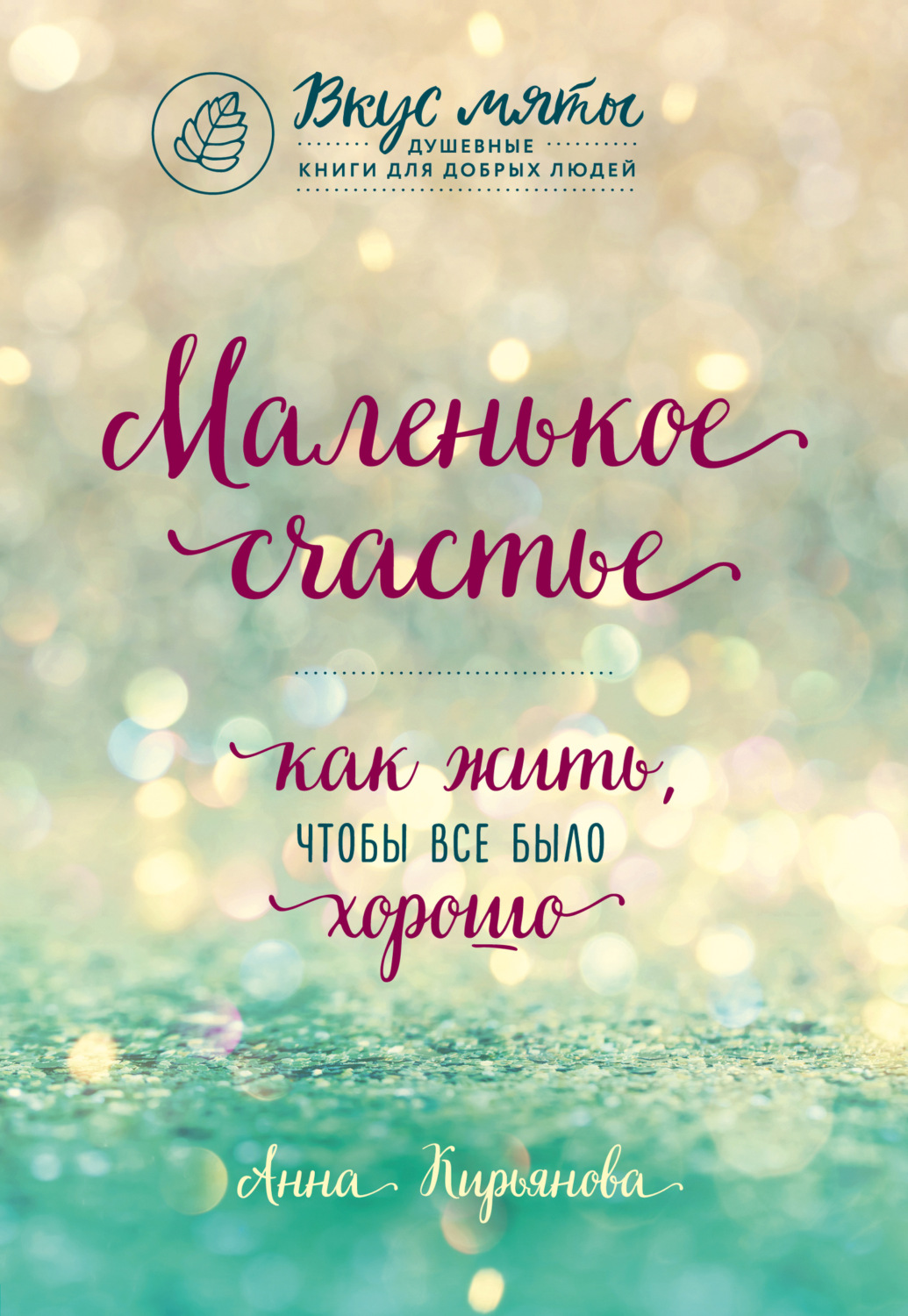 Обложка книги «Маленькое счастье. Как жить, чтобы все было хорошо»