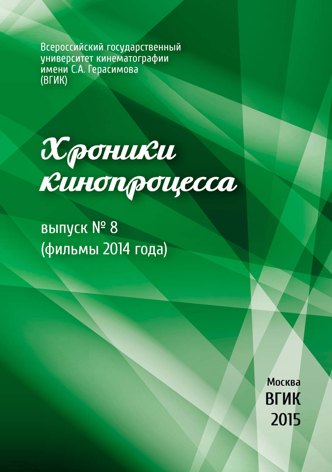 Обложка книги «Хроники кинопроцесса. Выпуск № 8 (фильмы 2014 года)»