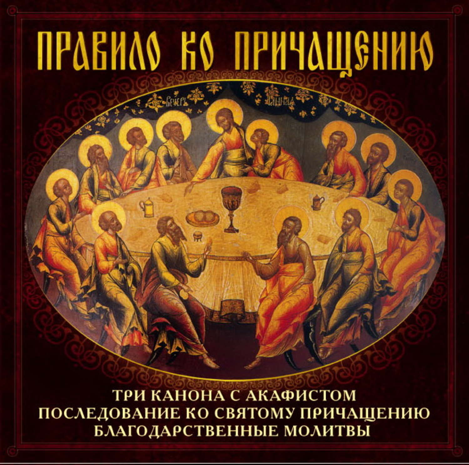 Обложка книги «Правило ко Причащению»