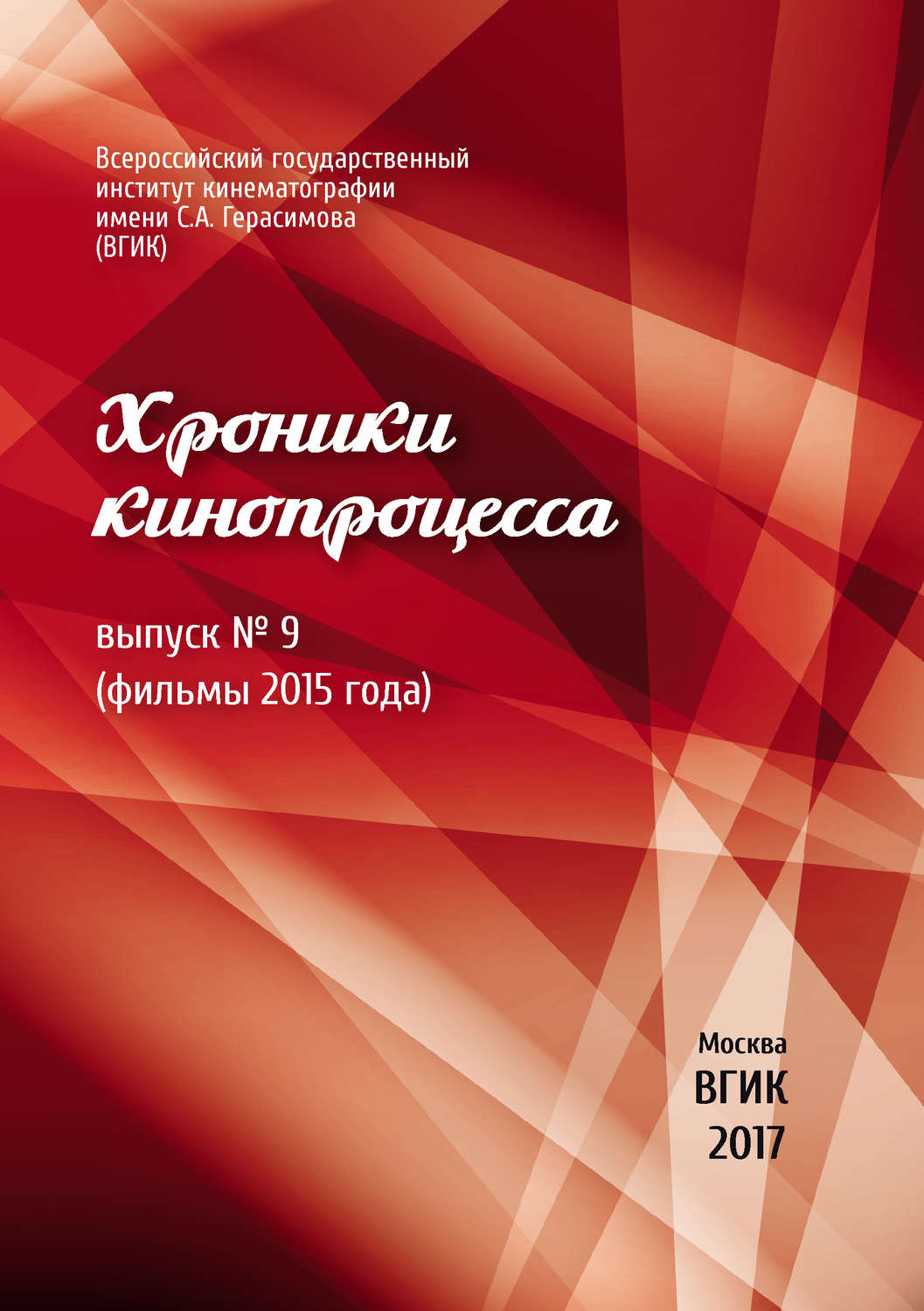 Обложка книги «Хроники кинопроцесса. Выпуск № 9 (фильмы 2015 года)»