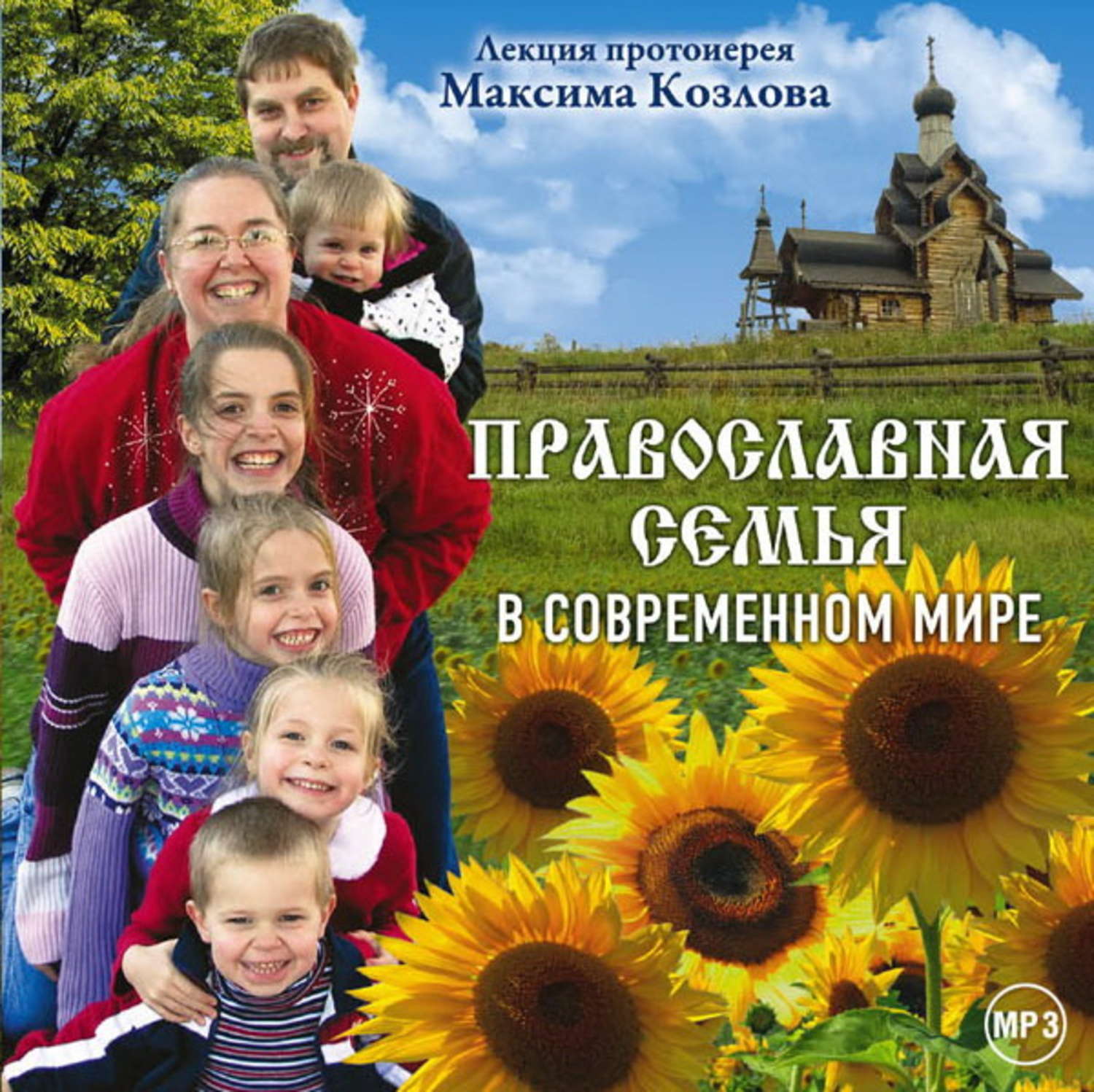 Обложка книги «Лекция «Православная семья в современном мире»»